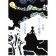 今夜、ロマンス劇場で（集英社） [電子書籍]