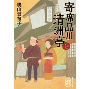 寄席品川清洲亭（集英社） [電子書籍]