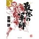 最低の軍師（祥伝社） [電子書籍]