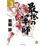 最低の軍師（祥伝社） [電子書籍]