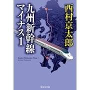 九州新幹線マイナス1（祥伝社） [電子書籍]