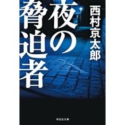 夜の脅迫者（祥伝社） [電子書籍]