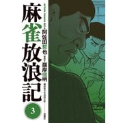麻雀放浪記 ：3（双葉社） [電子書籍]