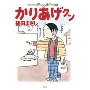 かりあげクン 61（双葉社） [電子書籍]