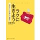 ラクに生きよう（アルファポリス） [電子書籍]