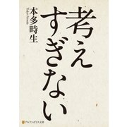 考えすぎない（アルファポリス） [電子書籍]