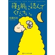 寝る前に読んでください。（アルファポリス） [電子書籍]