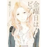金曜日はピアノ（アルファポリス） [電子書籍]