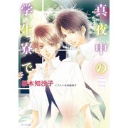 真夜中の学生寮で（徳間書店） [電子書籍]