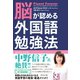 脳が認める外国語勉強法（ダイヤモンド社） [電子書籍]