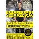 イーロン・マスク 世界をつくり変える男（ダイヤモンド社） [電子書籍]