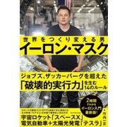 イーロン・マスク 世界をつくり変える男（ダイヤモンド社） [電子書籍]