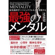 最先端科学×マインドフルネスで実現する 最強のメンタル（ダイヤモンド社） [電子書籍]