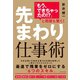 「もう、できちゃったの！？」と周囲も驚く！ 先まわり仕事術（ダイヤモンド社） [電子書籍]