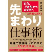 「もう、できちゃったの！？」と周囲も驚く！ 先まわり仕事術（ダイヤモンド社） [電子書籍]