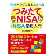 税金がタダになる、おトクな 「つみたてNISA」「一般NISA」活用入門（ダイヤモンド社） [電子書籍]