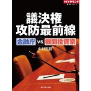 議決権攻防最前線 金融庁VS機関投資家（ダイヤモンド社） [電子書籍]