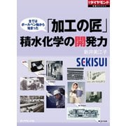 「加工の匠」積水化学の開発力（ダイヤモンド社） [電子書籍]