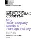 地政学リスクの増大にどう対処するか（ダイヤモンド社） [電子書籍]