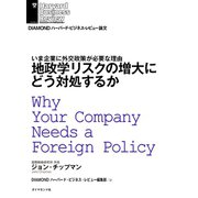 地政学リスクの増大にどう対処するか（ダイヤモンド社） [電子書籍]