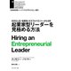 起業家型リーダーを見極める方法（ダイヤモンド社） [電子書籍]