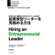 起業家型リーダーを見極める方法（ダイヤモンド社） [電子書籍]