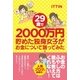 29歳で2000万円貯めた独身女子がお金について語ってみた（清流出版） [電子書籍]