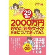 29歳で2000万円貯めた独身女子がお金について語ってみた（清流出版） [電子書籍]