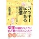 ラッキーになれる習慣（清流出版） [電子書籍]