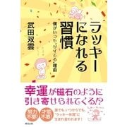 ラッキーになれる習慣（清流出版） [電子書籍]
