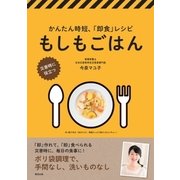 もしもごはん（清流出版） [電子書籍]