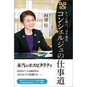 コンシェルジュの仕事道（清流出版） [電子書籍]