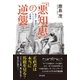「悪知恵」の逆襲（清流出版） [電子書籍]
