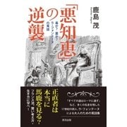「悪知恵」の逆襲（清流出版） [電子書籍]