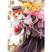 王室教師ハイネ 10巻（スクウェア･エニックス） [電子書籍]