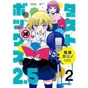 ダストボックス2.5 （2）（スクウェア･エニックス） [電子書籍]