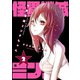怪異撲滅ミンチちゃん 2巻（スクウェア･エニックス） [電子書籍]