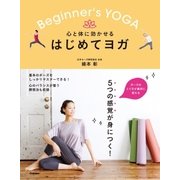 心と体に効かせる はじめてヨガ（学研） [電子書籍]