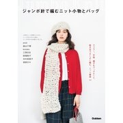ジャンボ針で編むニット小物とバッグ（学研） [電子書籍]