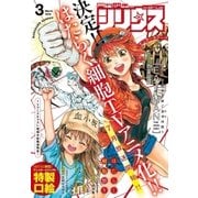 月刊少年シリウス 2018年3月号 （2018年1月26日発売）（講談社） [電子書籍]
