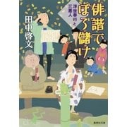 俳諧でぼろ儲け 浮世奉行と三悪人（集英社） [電子書籍]