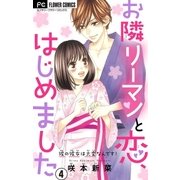 お隣リーマンと恋、はじめました【マイクロ】 4（小学館） [電子書籍]