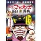 藤子不二雄A＆西原理恵子の人生ことわざ面白“漫”辞典（小学館） [電子書籍]