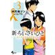 新・ちいさいひと 青葉児童相談所物語 3（小学館） [電子書籍]