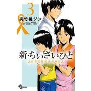 新・ちいさいひと 青葉児童相談所物語 3（小学館） [電子書籍]