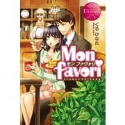 Monfavori ～モン・ファヴォリ～（アルファポリス） [電子書籍]