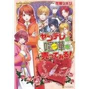 ヤンデレに喧嘩を売ってみる！（アルファポリス） [電子書籍]