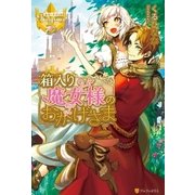 箱入り魔女様のおかげさま（アルファポリス） [電子書籍]