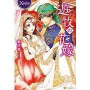 遊牧の花嫁（アルファポリス） [電子書籍]