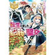 転生しました、脳筋聖女です（アルファポリス） [電子書籍]